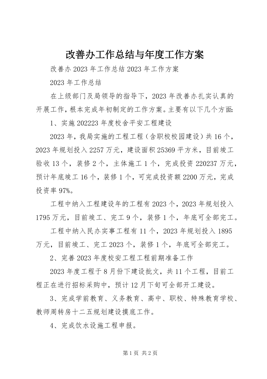 2023年改善办工作总结与年度工作计划.docx_第1页