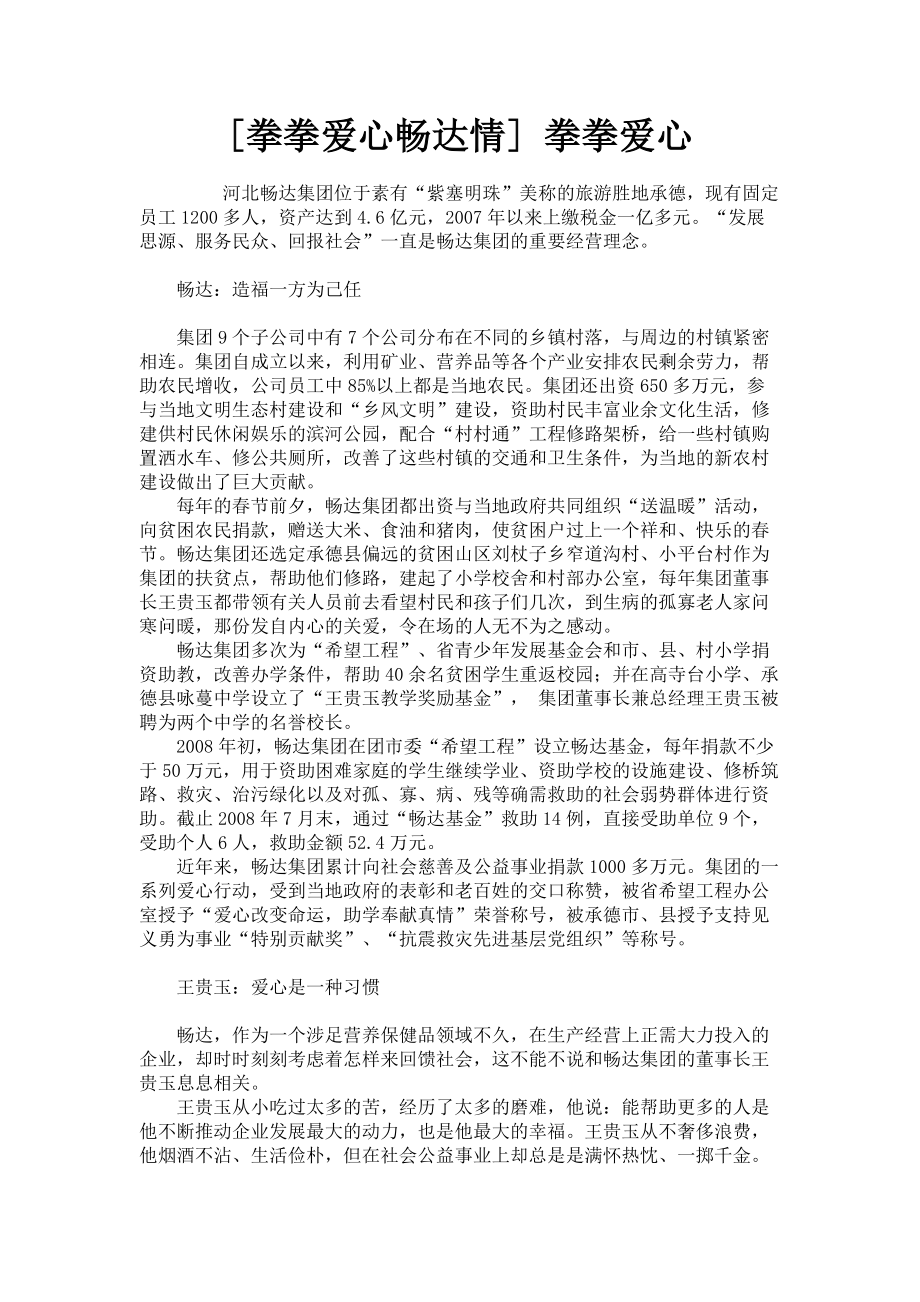 2023年拳拳爱心畅达情 拳拳爱心.doc_第1页