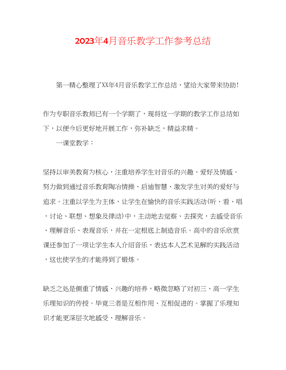 2023年4月音乐教学工作总结.docx_第1页