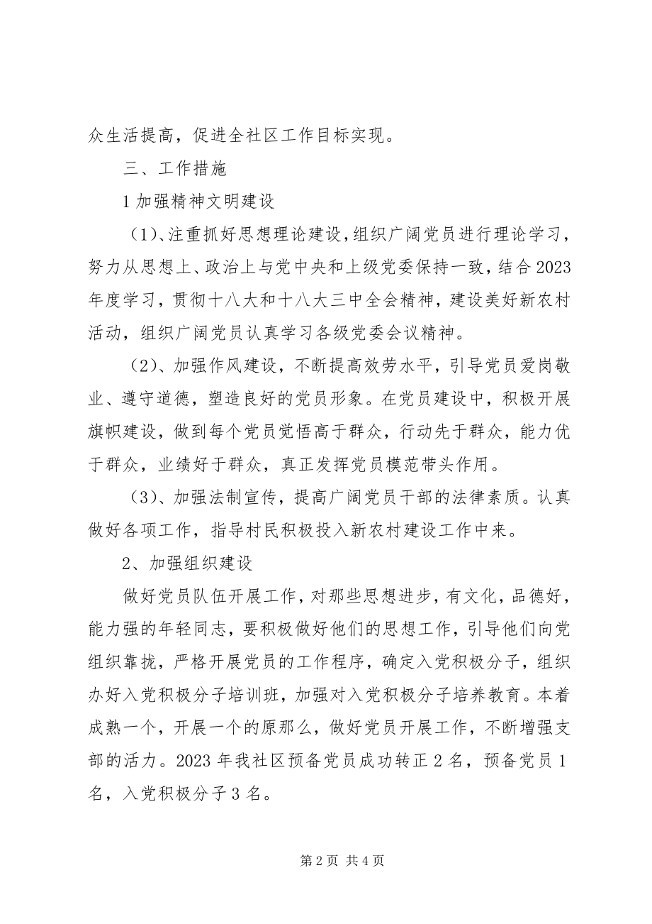 2023年社区年度基层党支部工作计划.docx_第2页