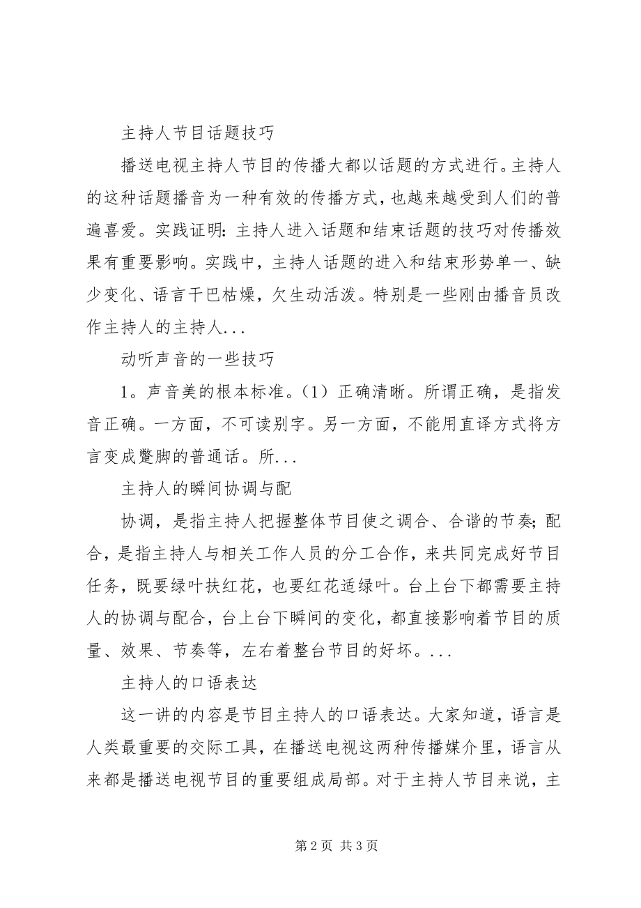 2023年浅谈主持的细节技巧.docx_第2页