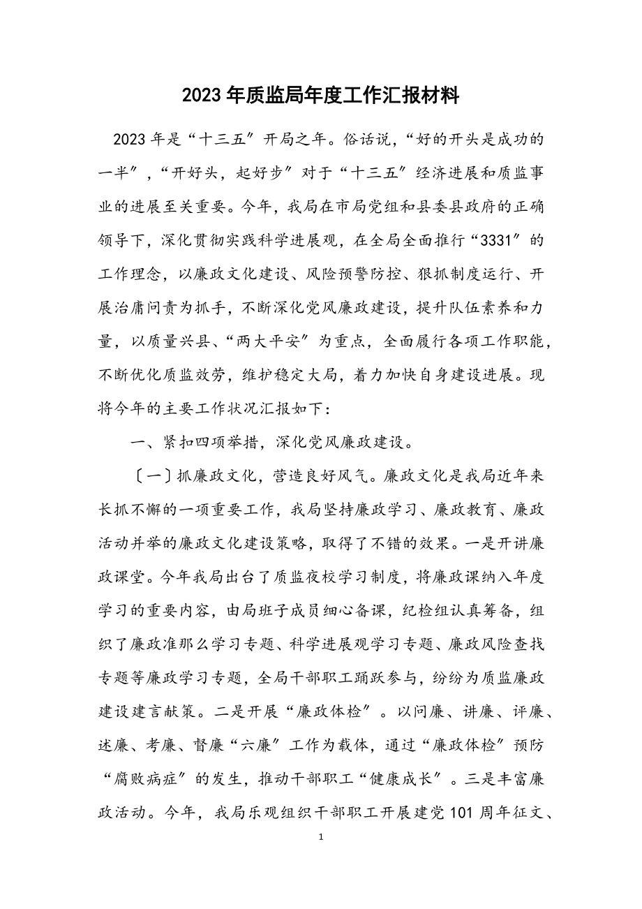 2023年质监局年度工作汇报材料.docx_第1页