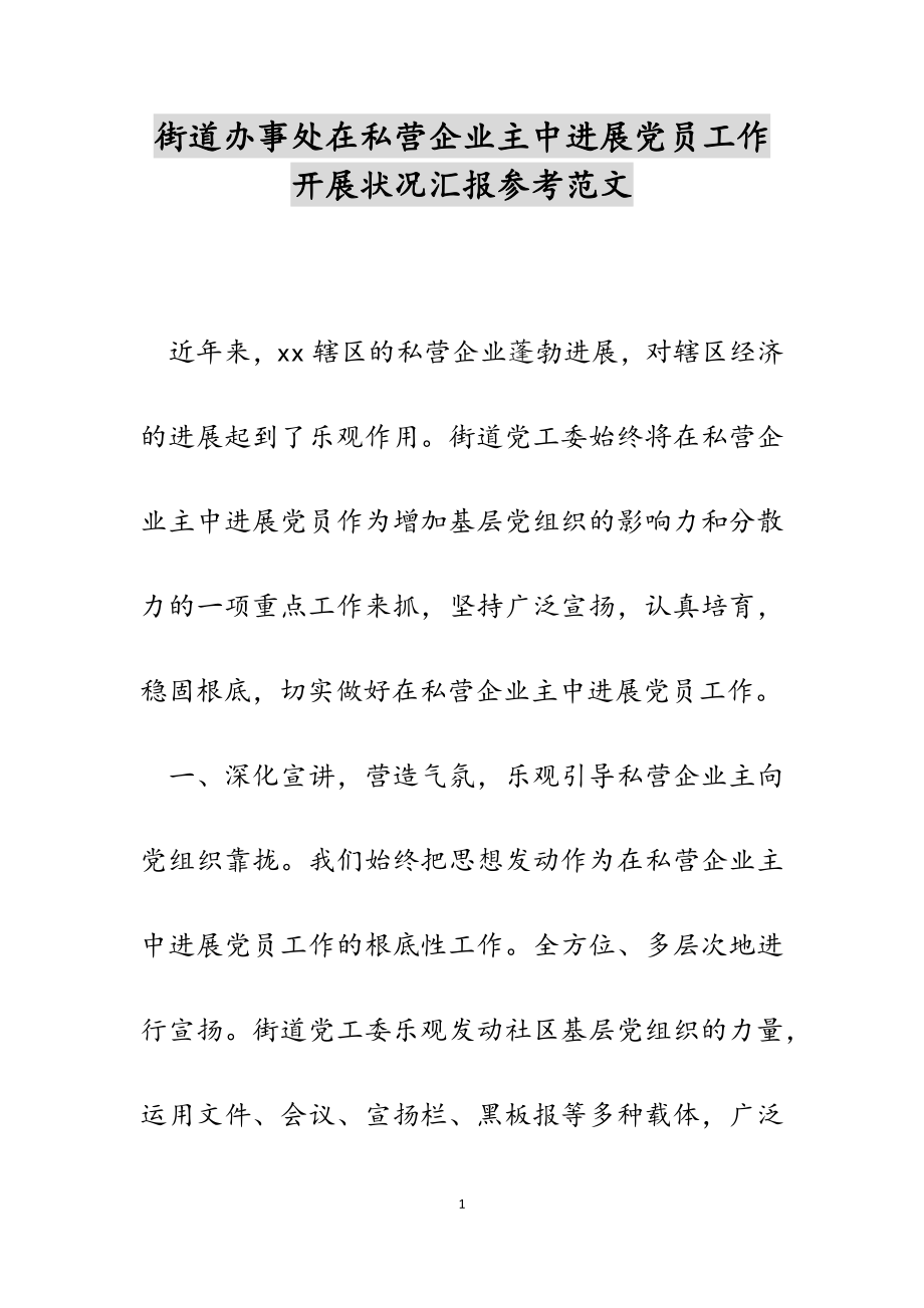 2023年街道办事处在私营企业主中发展党员工作开展情况汇报.docx_第1页