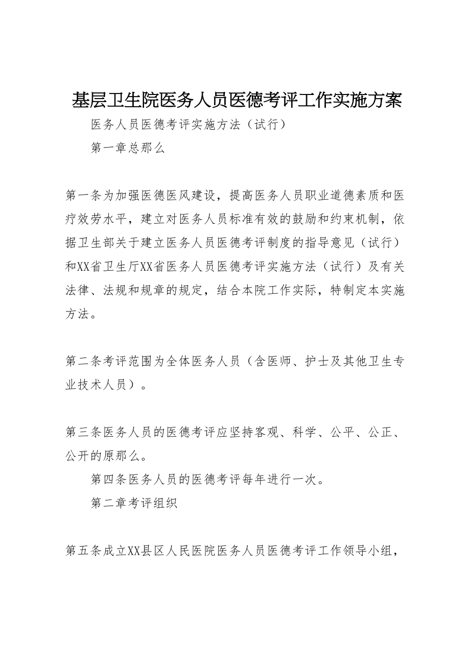 2023年基层卫生院医务人员医德考评工作实施方案 4.doc_第1页