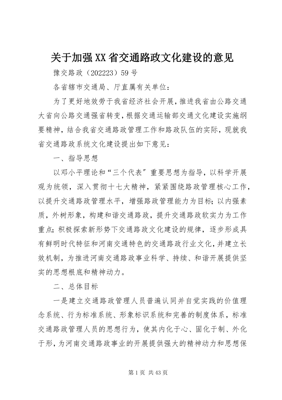 2023年加强XX省交通路政文化建设的意见.docx_第1页