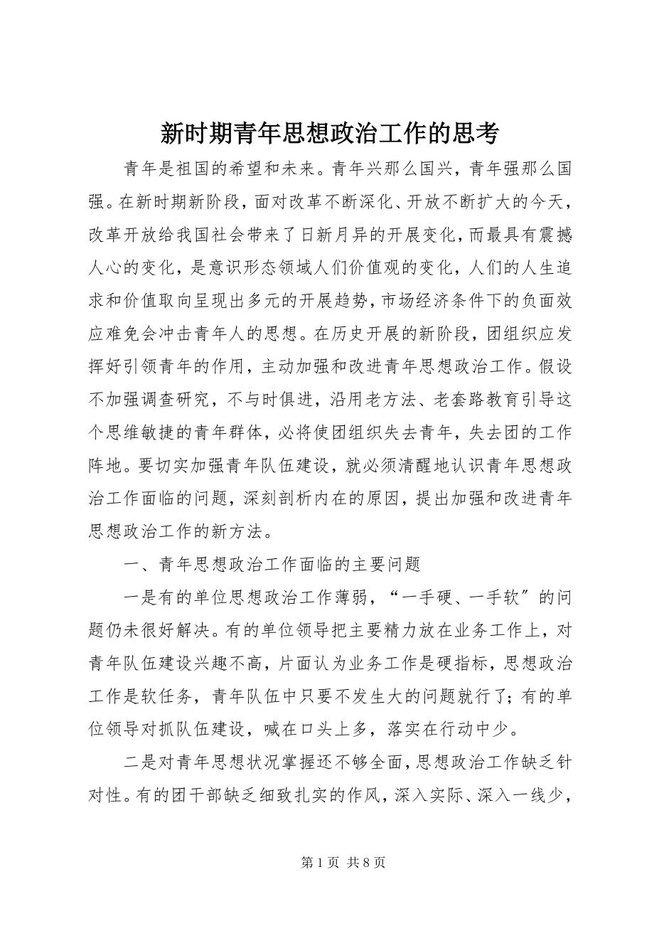 2023年新时期青年思想政治工作的思考.docx_第1页