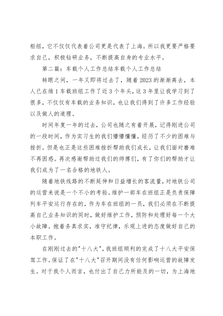 2023年车载个人工作总结新编.docx_第2页