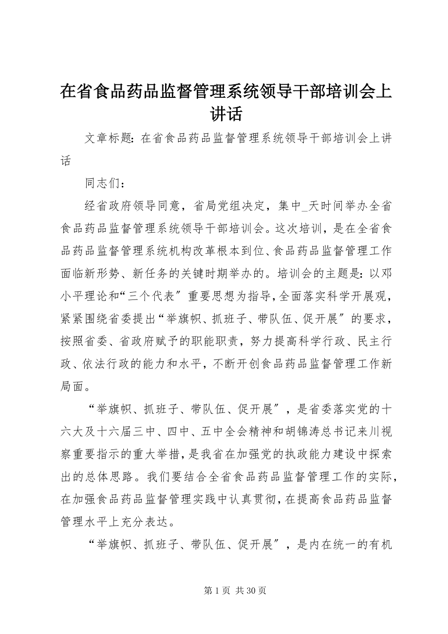 2023年在省食品药品监督管理系统领导干部培训会上致辞.docx_第1页