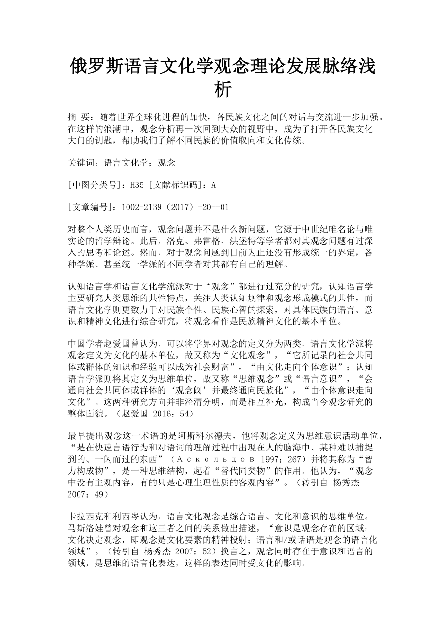 2023年俄罗斯语言文化学观念理论发展脉络浅析.doc_第1页