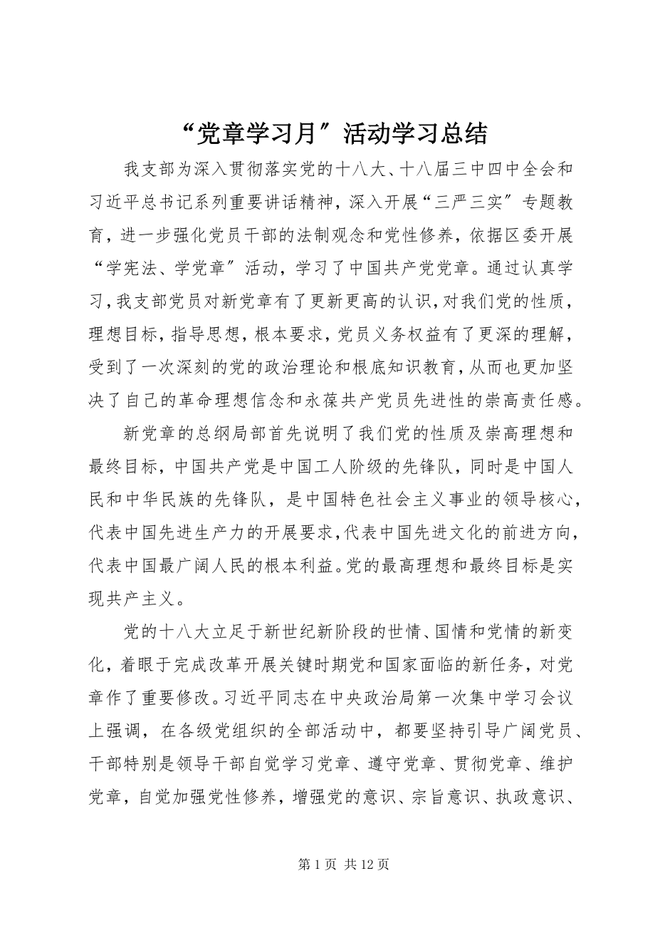 2023年党章学习月活动学习总结.docx_第1页