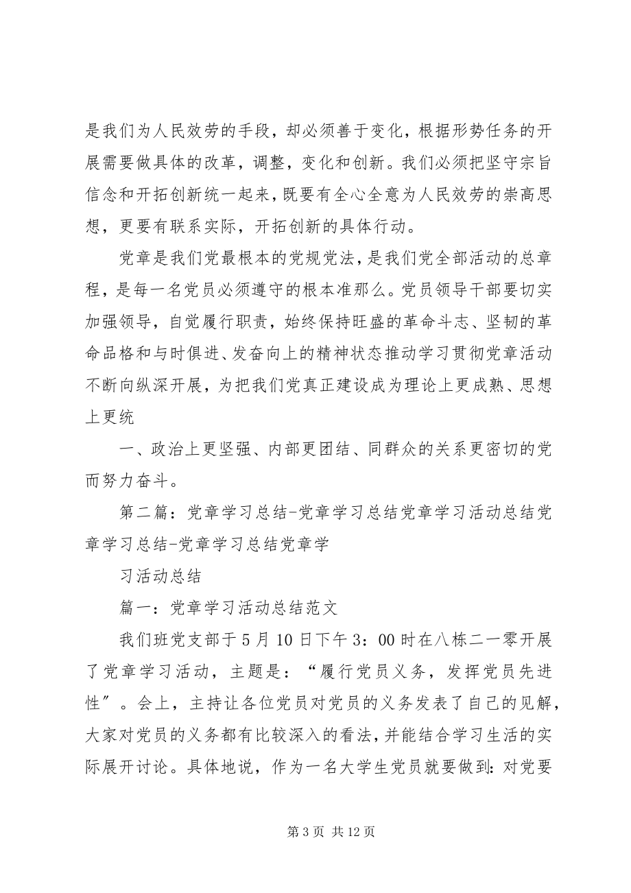 2023年党章学习月活动学习总结.docx_第3页