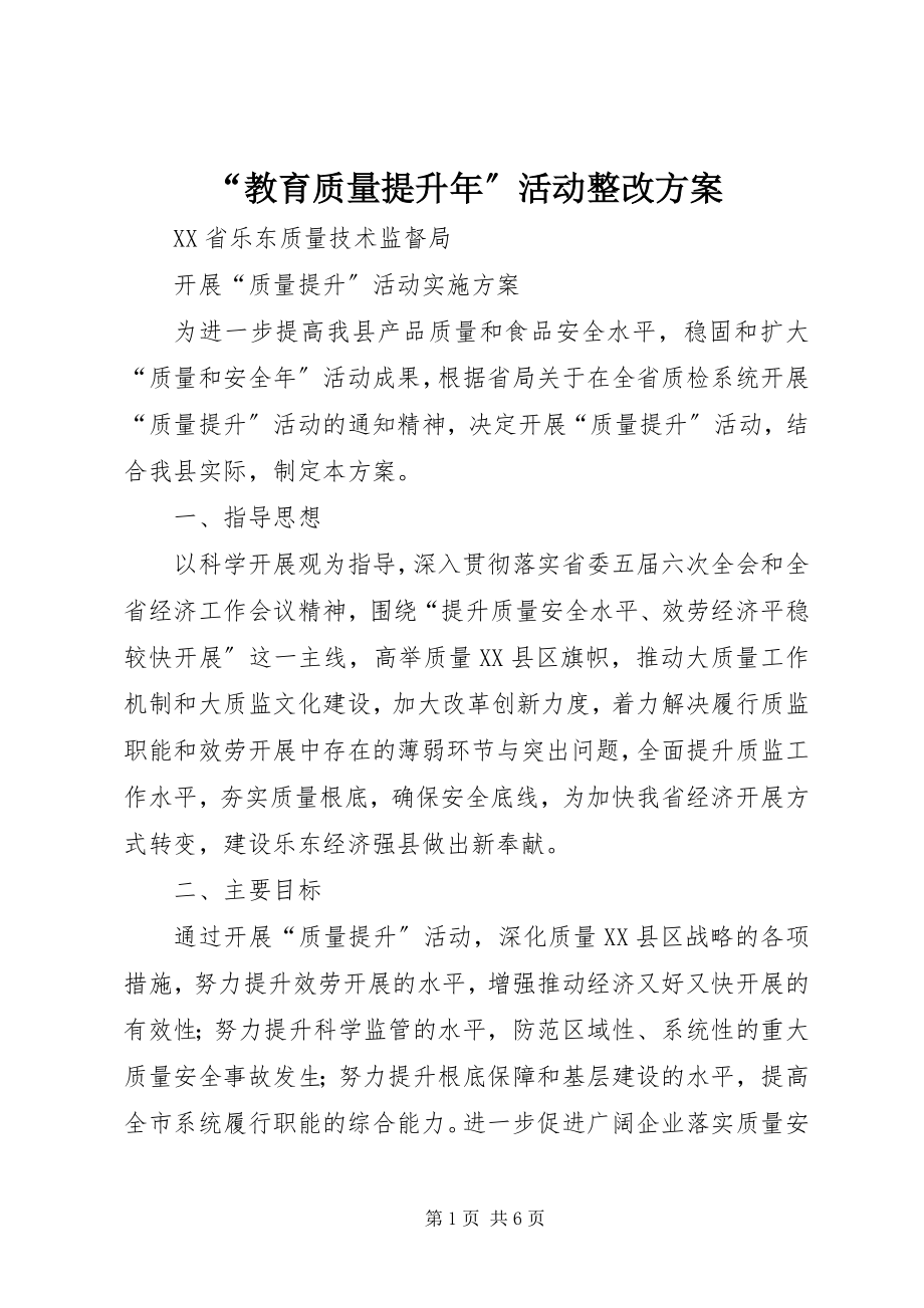 2023年教育质量提升年活动整改方案.docx_第1页