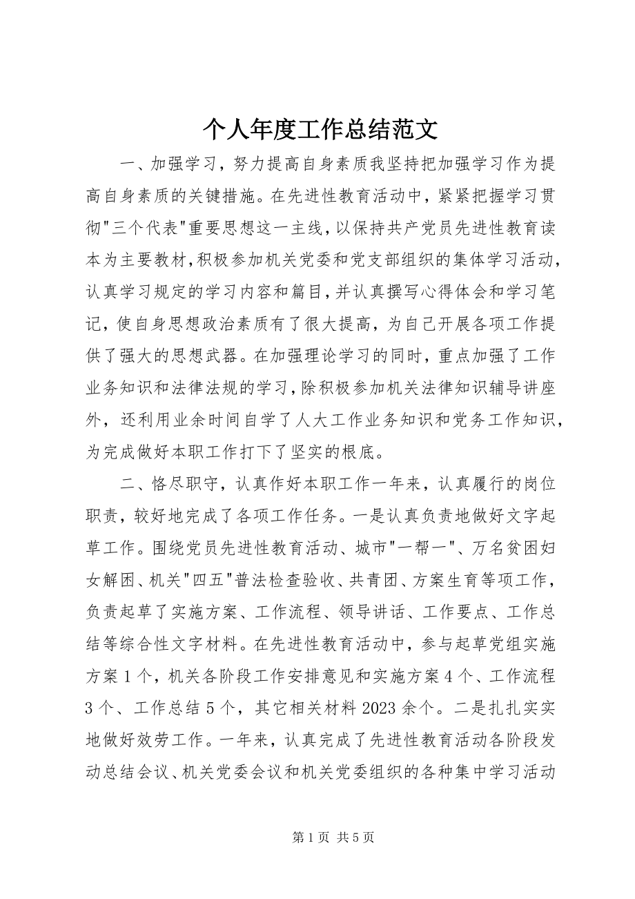 2023年个人年度工作总结2.docx_第1页