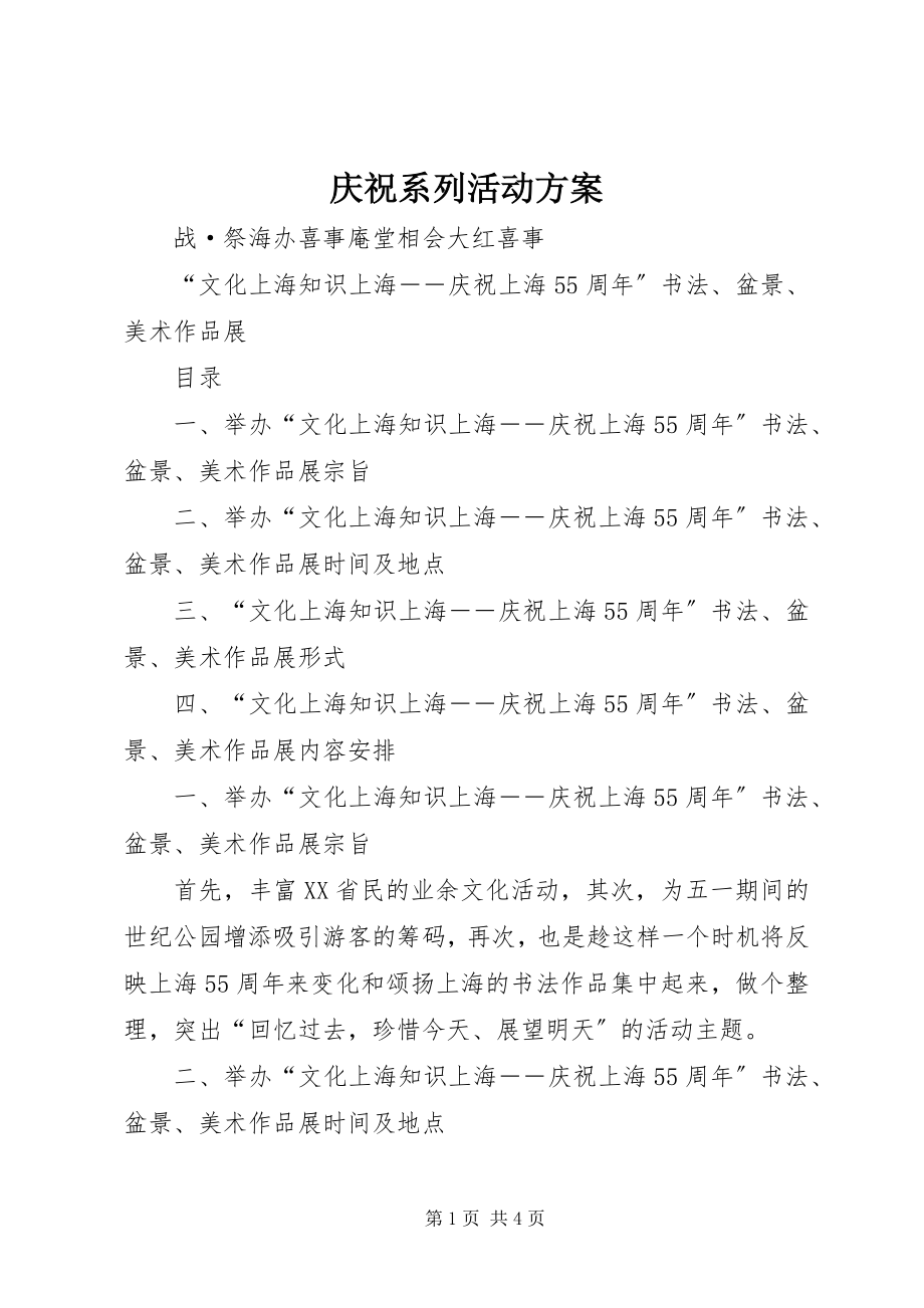 2023年庆祝系列活动方案.docx_第1页