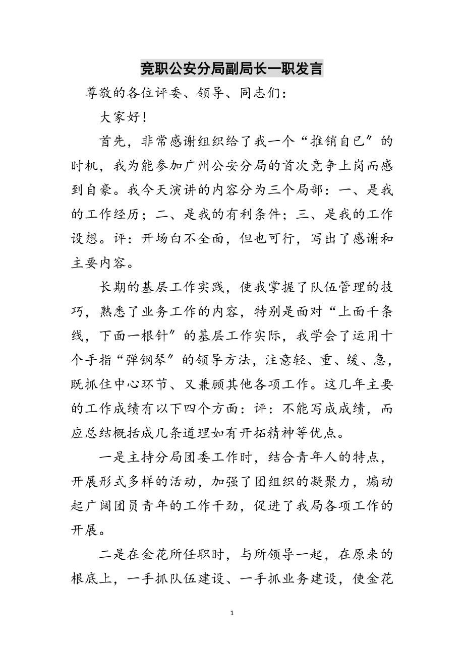 2023年竞职公安分局副局长一职发言范文.doc_第1页