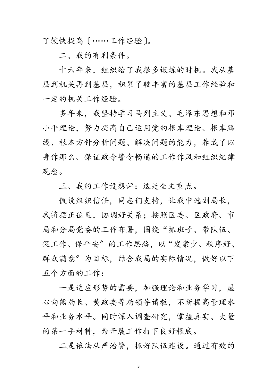 2023年竞职公安分局副局长一职发言范文.doc_第3页