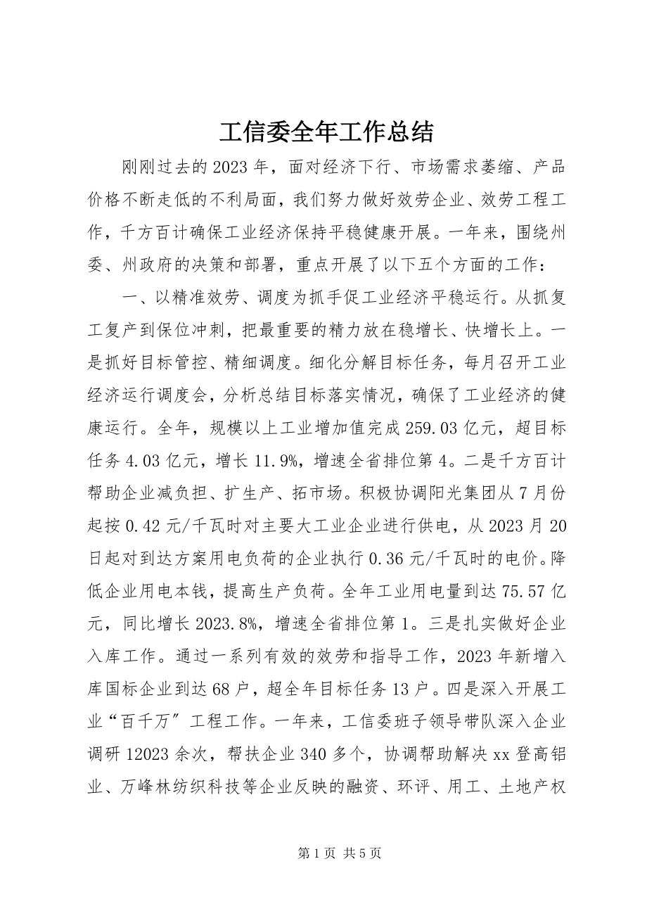 2023年工信委全年工作总结.docx_第1页