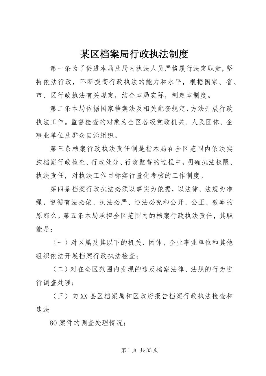 2023年xx区档案局行政执法制度.docx_第1页