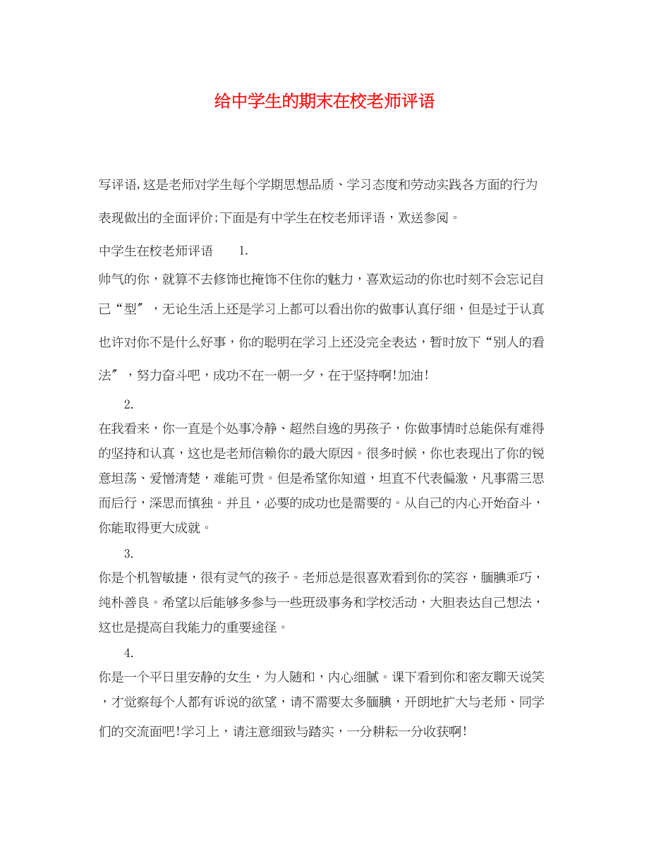 2023年给生的期末在校老师评语.docx_第1页