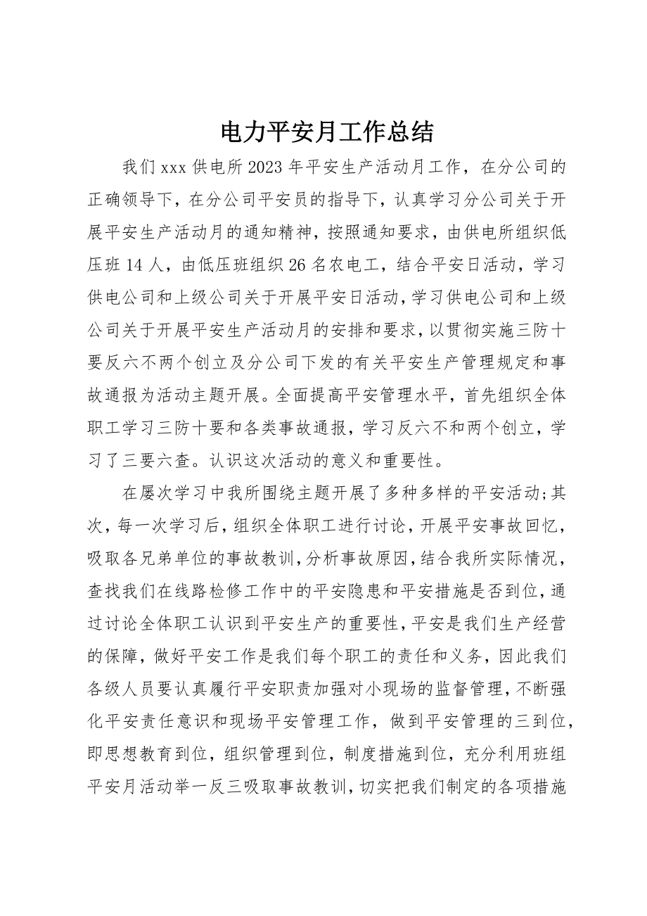 2023年电力安全月工作总结新编.docx_第1页