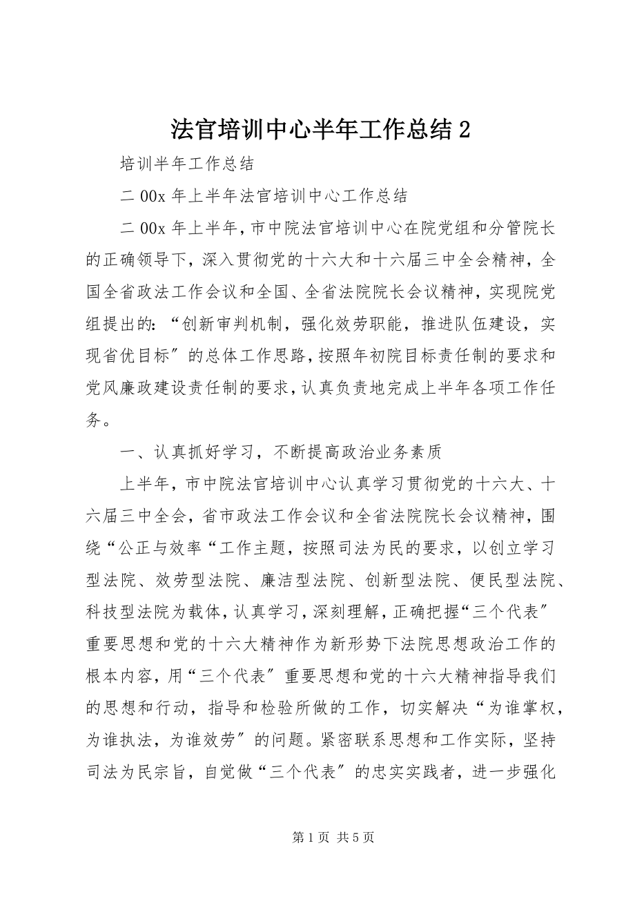 2023年法官培训中心半年工作总结2.docx_第1页