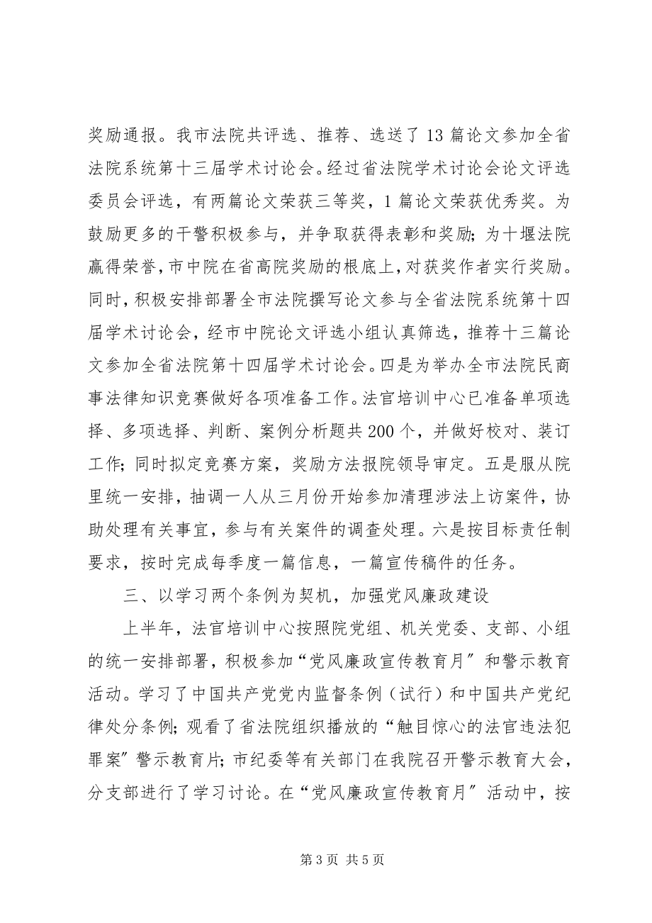 2023年法官培训中心半年工作总结2.docx_第3页