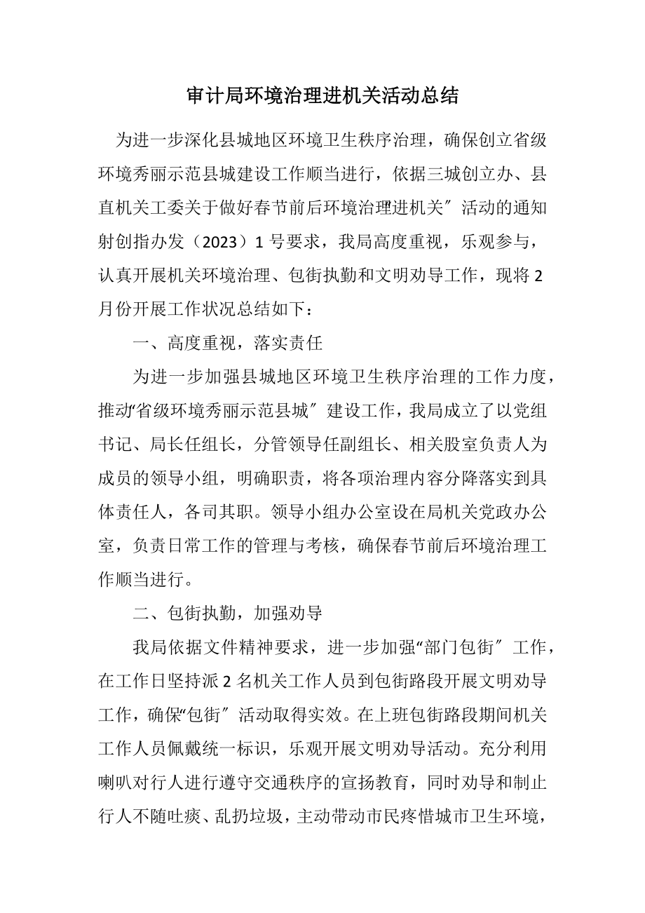 2023年审计局环境治理进机关活动总结.docx_第1页