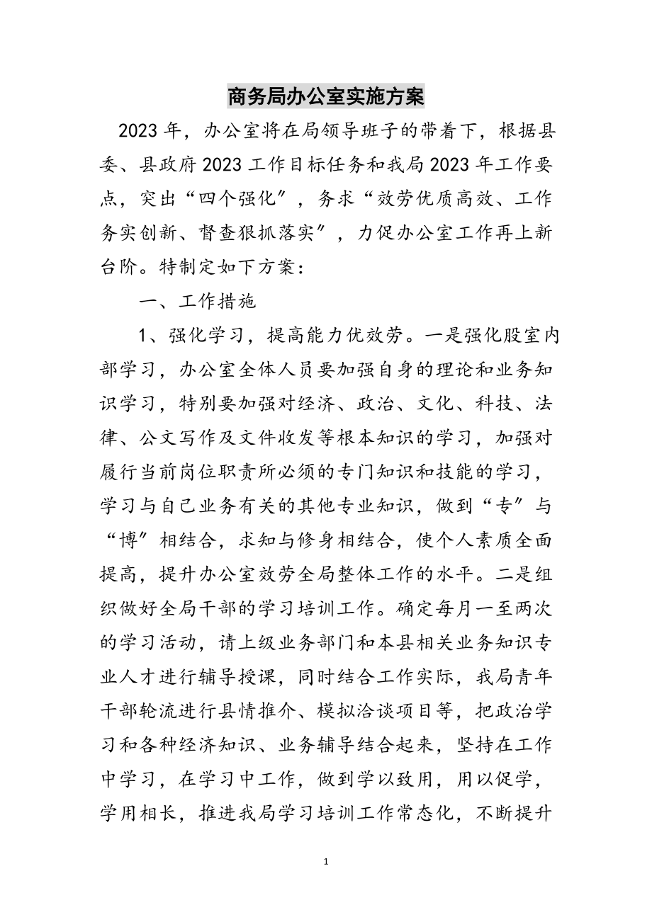 2023年商务局办公室实施计划范文.doc_第1页