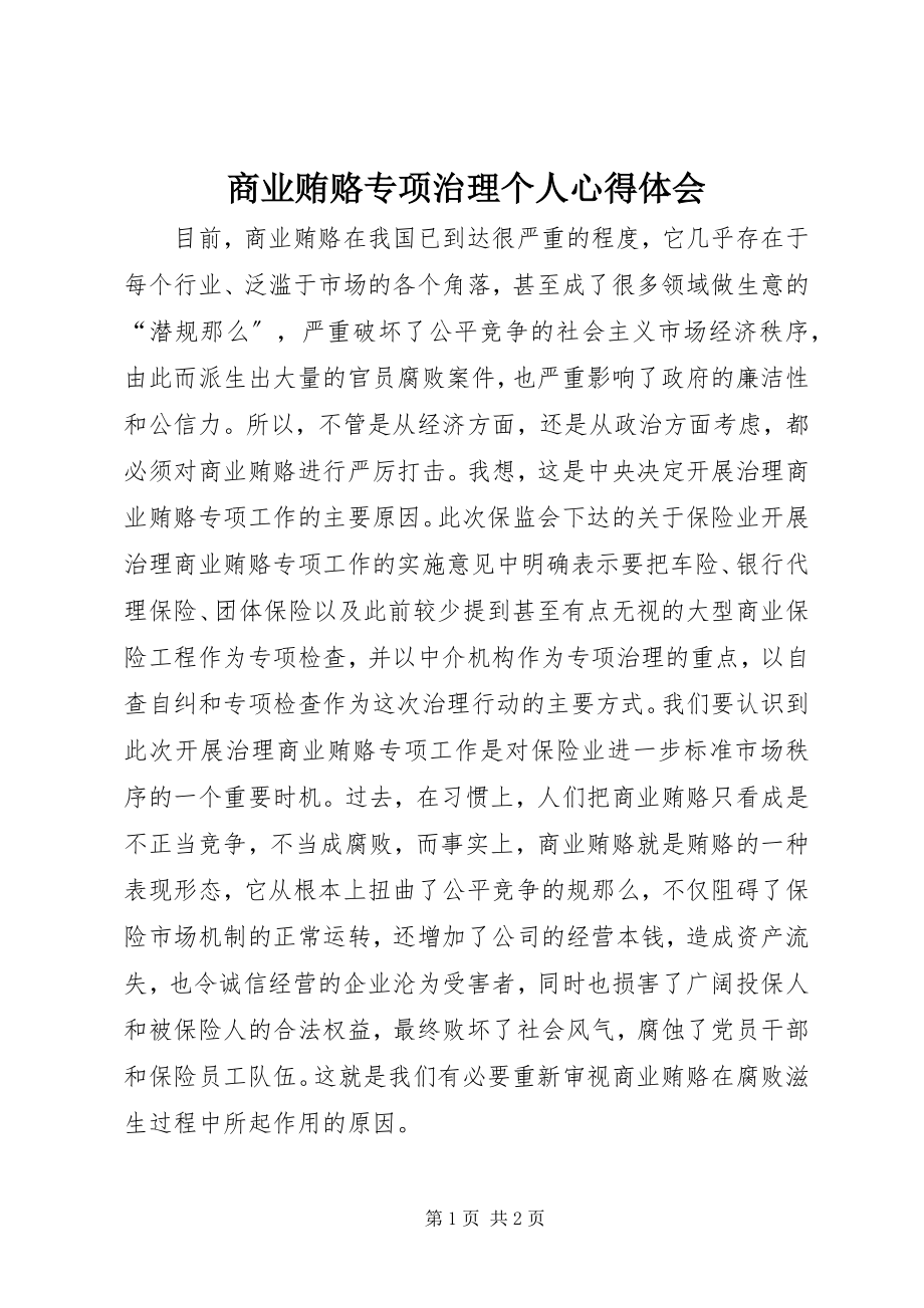 2023年商业贿赂专项治理个人心得体会.docx_第1页