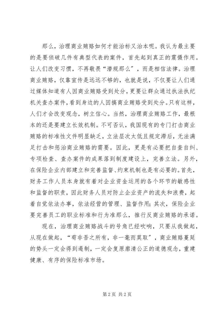 2023年商业贿赂专项治理个人心得体会.docx_第2页