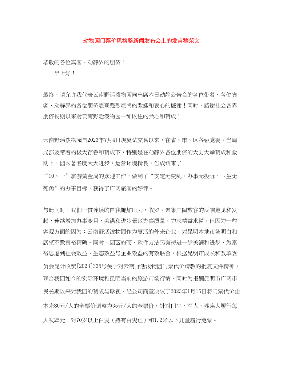 2023年动物园门票价格调整新闻发布会上的发言稿范文.docx_第1页