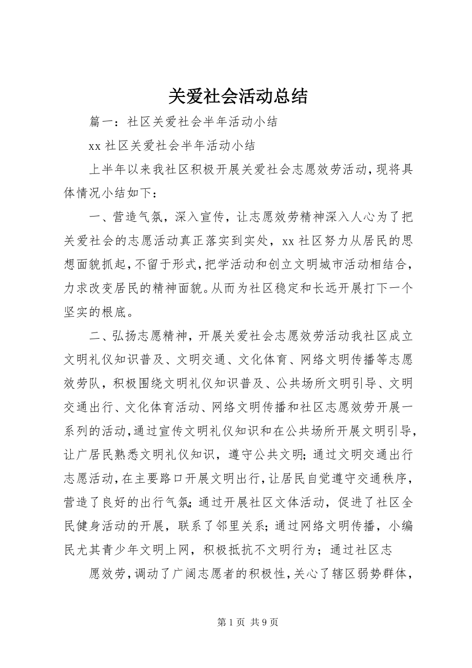 2023年关爱社会活动总结.docx_第1页