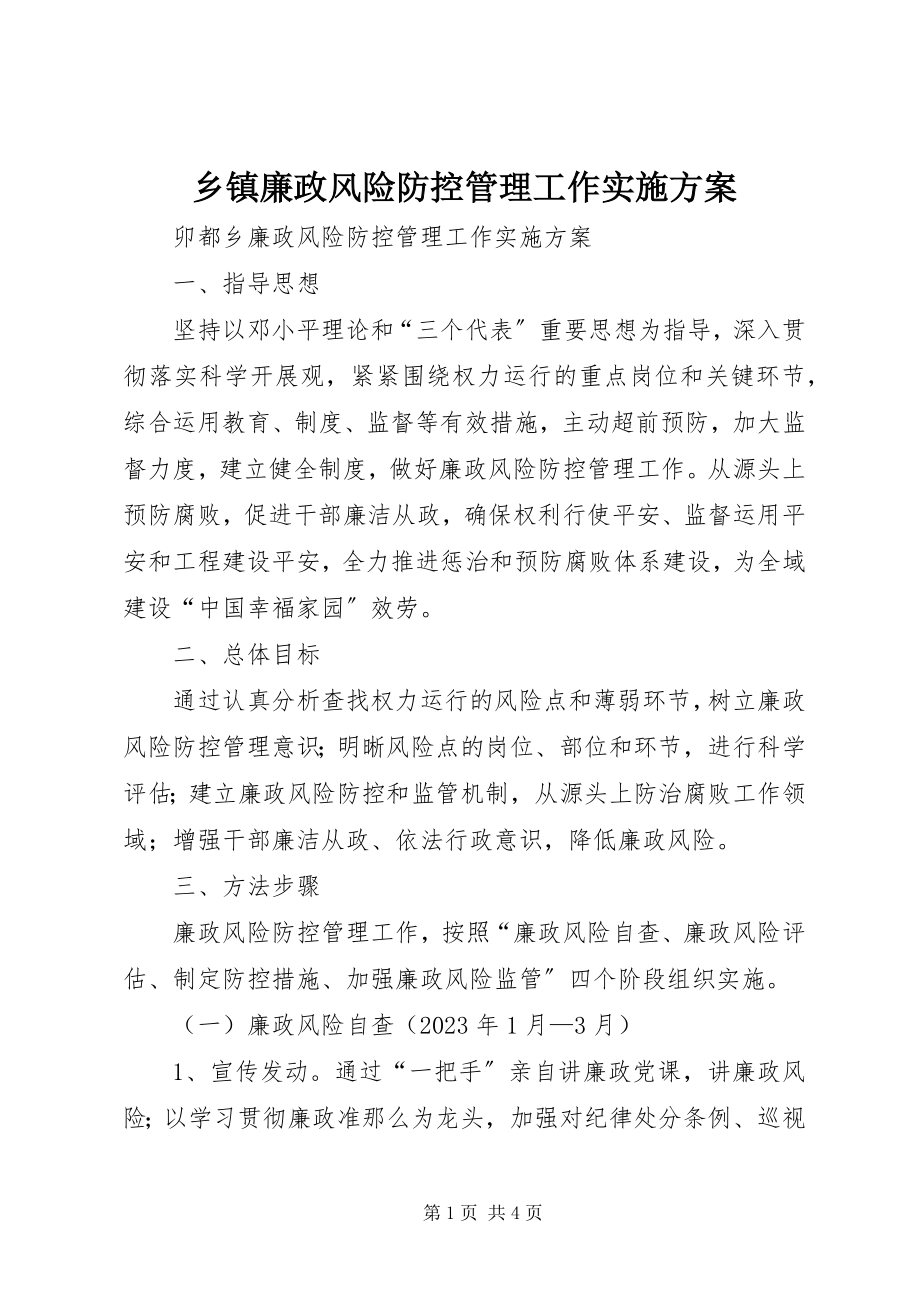 2023年乡镇廉政风险防控管理工作实施方案.docx_第1页