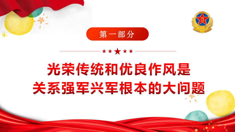 2023年弘扬光荣传统发扬优良作风【建军节党课PPT】.pptx_第3页