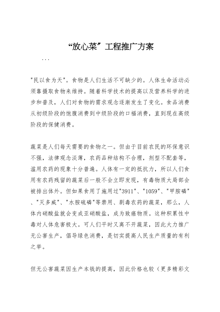 2023年放心菜工程推广方案 .doc_第1页