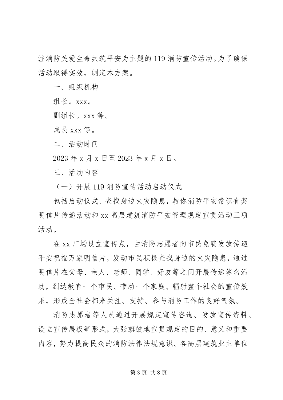 2023年消防宣传活动方案多篇.docx_第3页