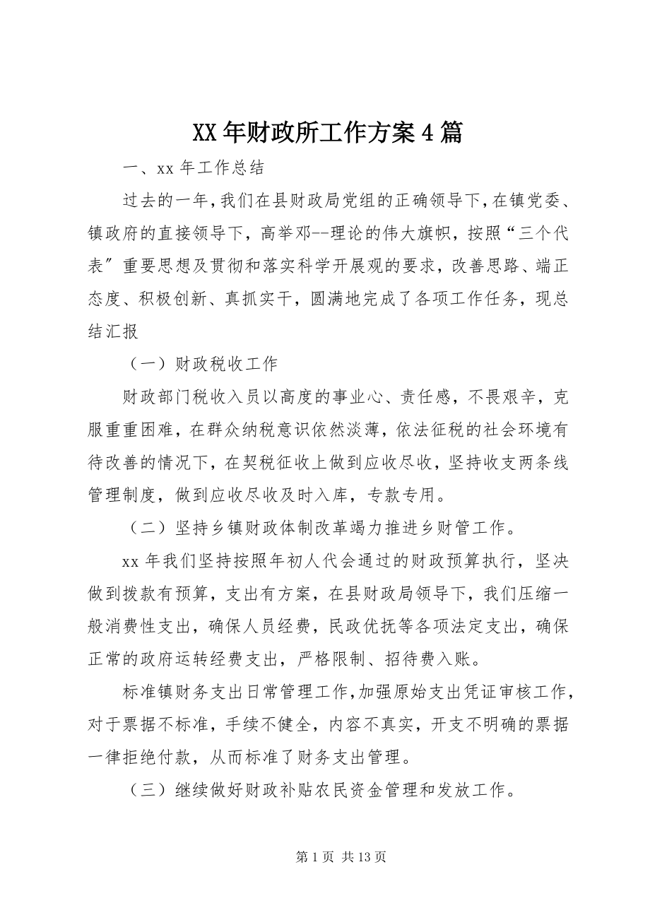 2023年财政所工作计划4篇.docx_第1页