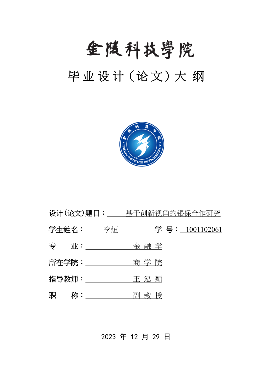 2023年基于金融创新视角的银保合作研究.docx_第1页