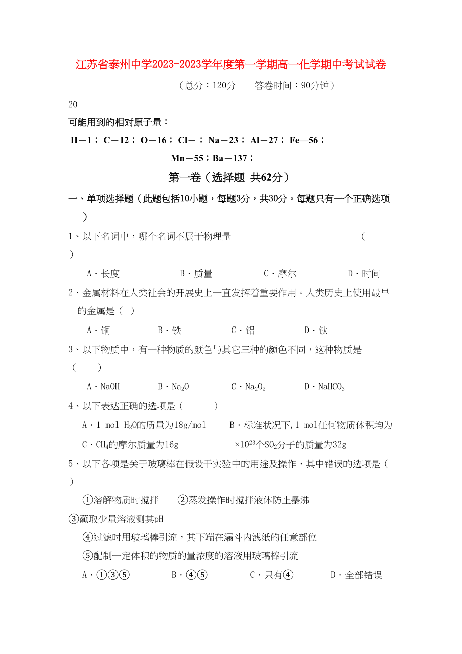 2023年江苏省泰州学年高一化学期中新人教版【会员独享】.docx_第1页