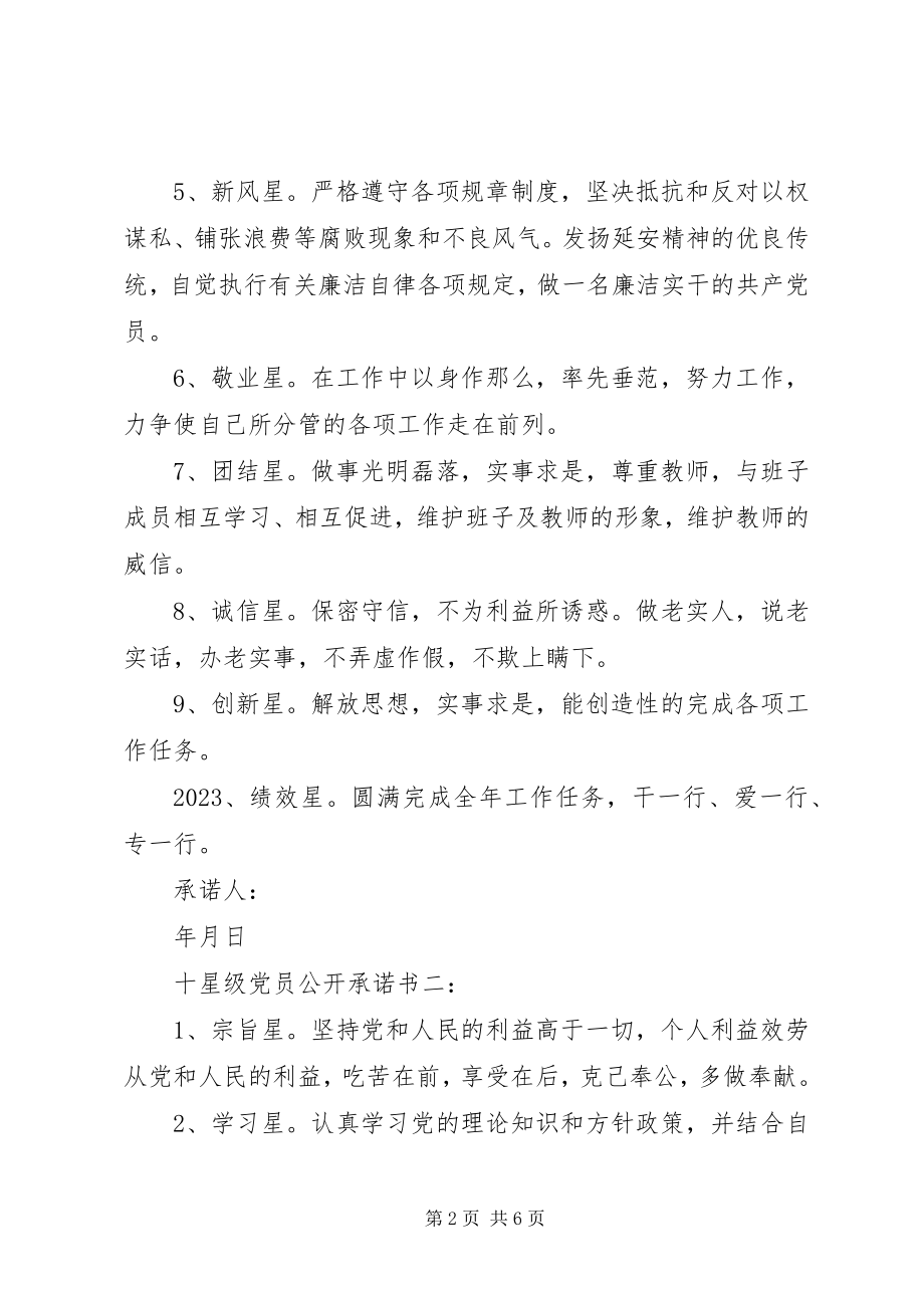 2023年十星级的党员公开承诺书.docx_第2页