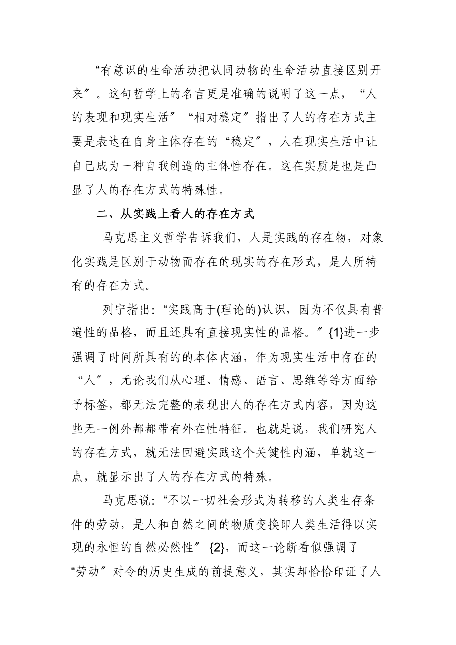 2023年论人的存在方式的特殊性.docx_第2页