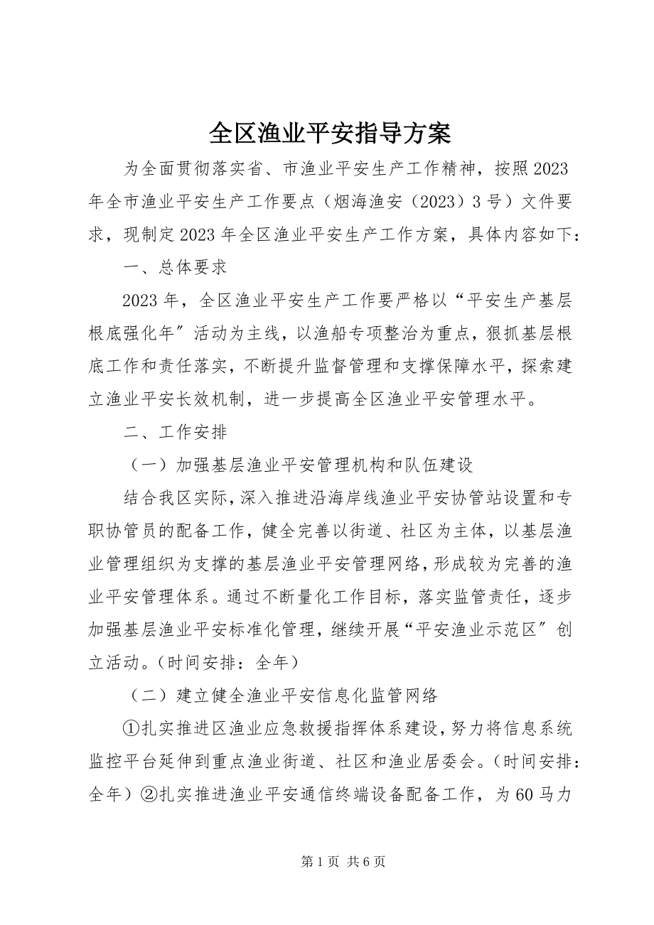 2023年全区渔业安全指导方案.docx_第1页