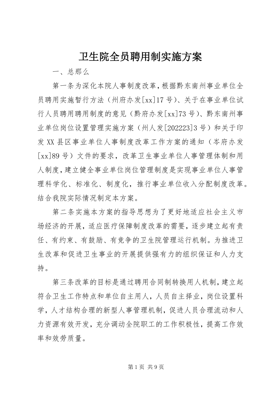 2023年卫生院全员聘用制实施方案.docx_第1页