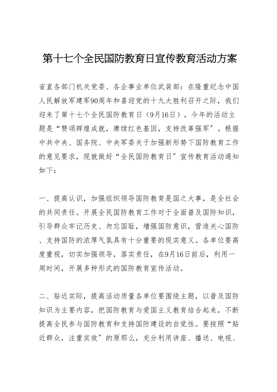 2023年第十七个全民国防教育日宣传教育活动方案.doc_第1页