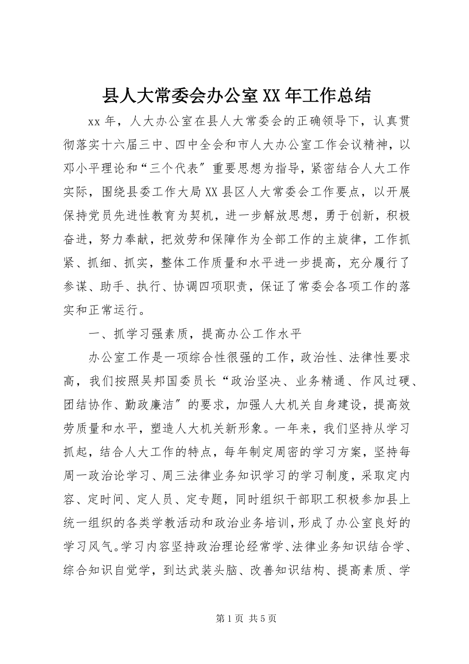 2023年县人大常委会办公室工作总结2.docx_第1页