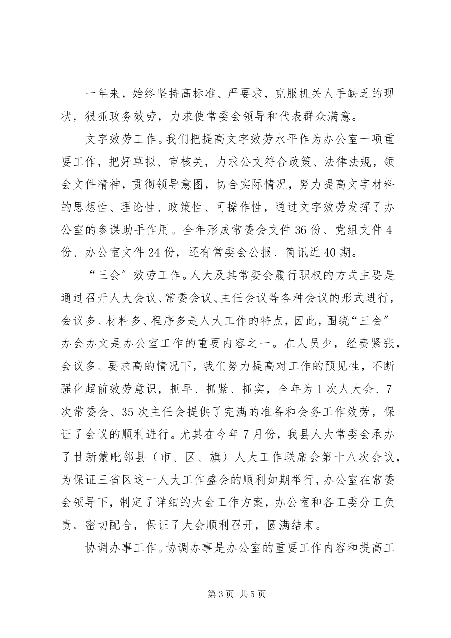 2023年县人大常委会办公室工作总结2.docx_第3页