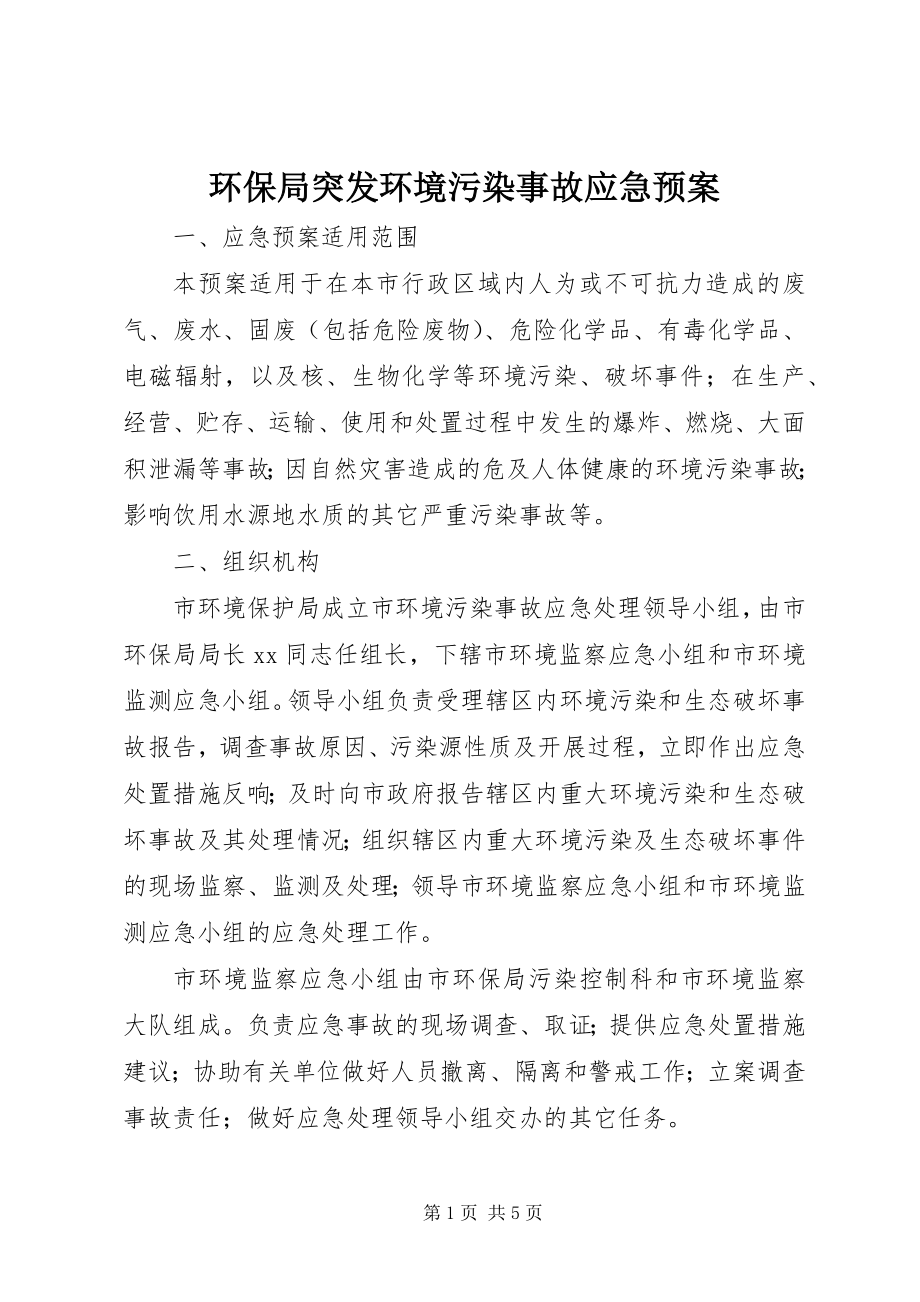 2023年环保局突发环境污染事故应急预案.docx_第1页