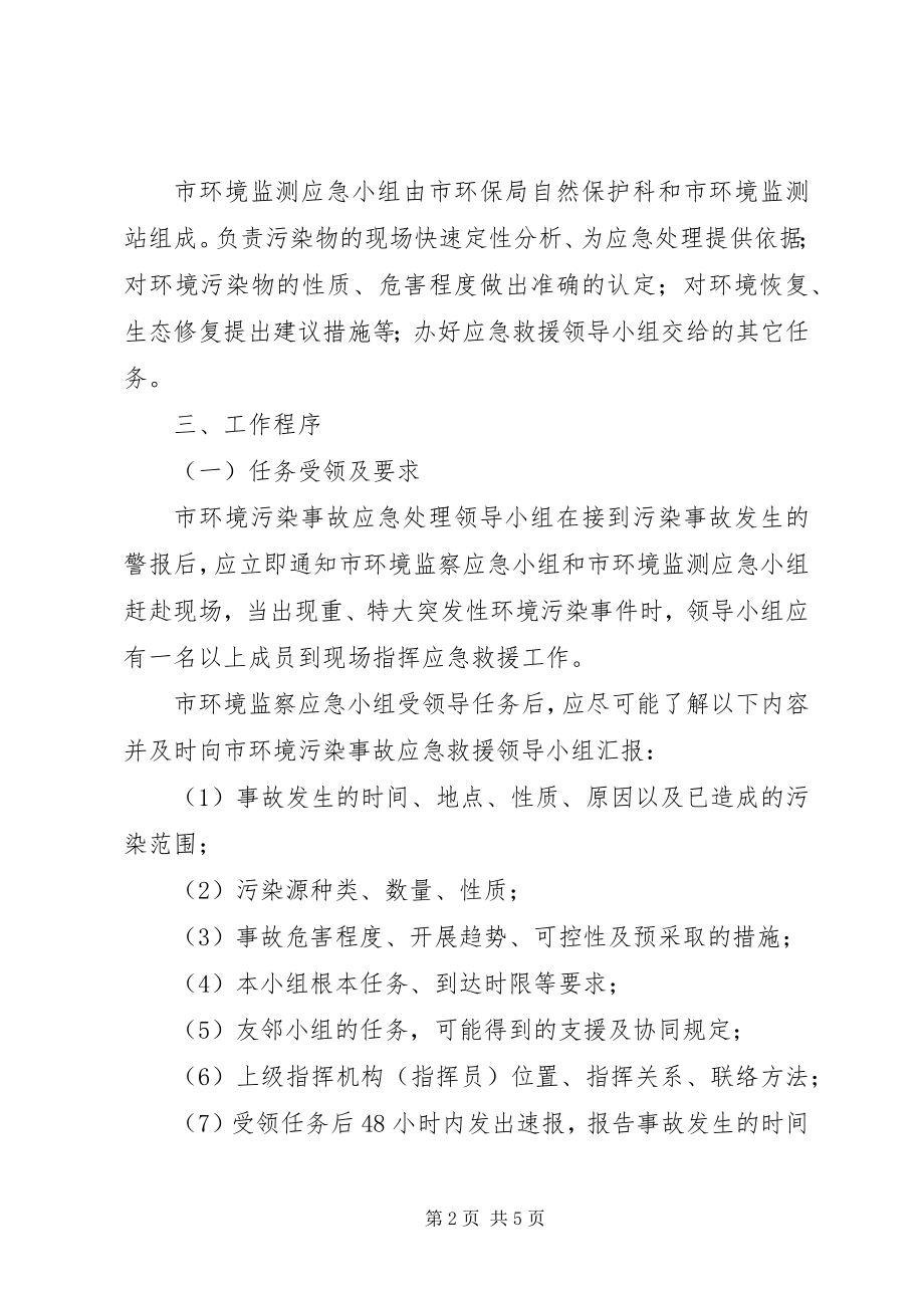 2023年环保局突发环境污染事故应急预案.docx_第2页