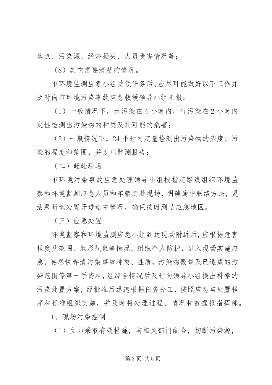 2023年环保局突发环境污染事故应急预案.docx_第3页