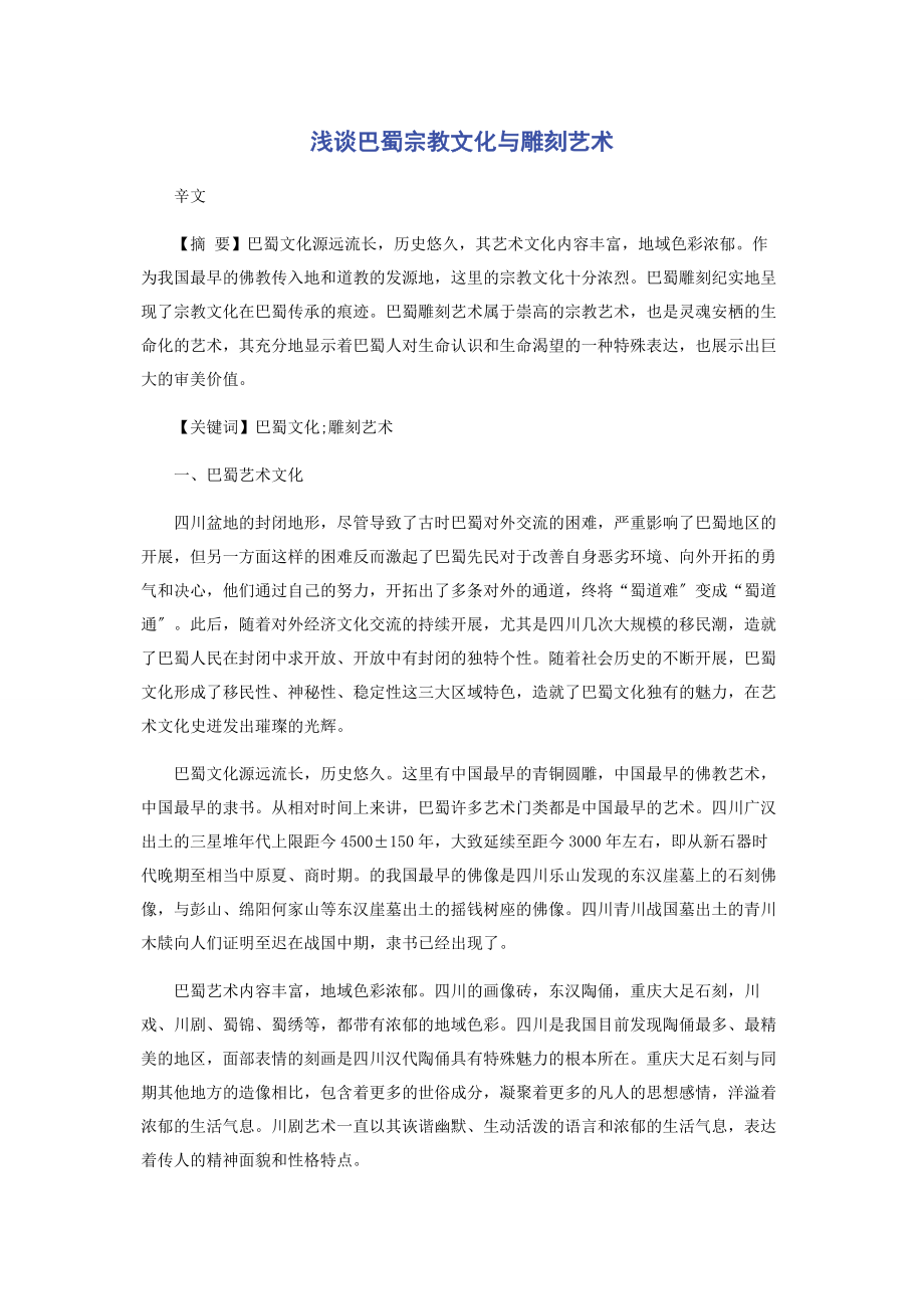 2023年浅谈巴蜀宗教文化与雕刻艺术.docx_第1页